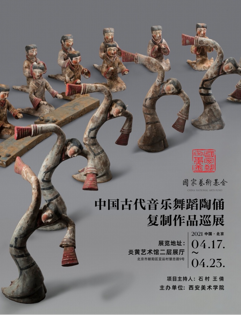 国家艺术基金中国古代音乐舞蹈陶俑复制作品巡展北京站| 炎黄艺术馆