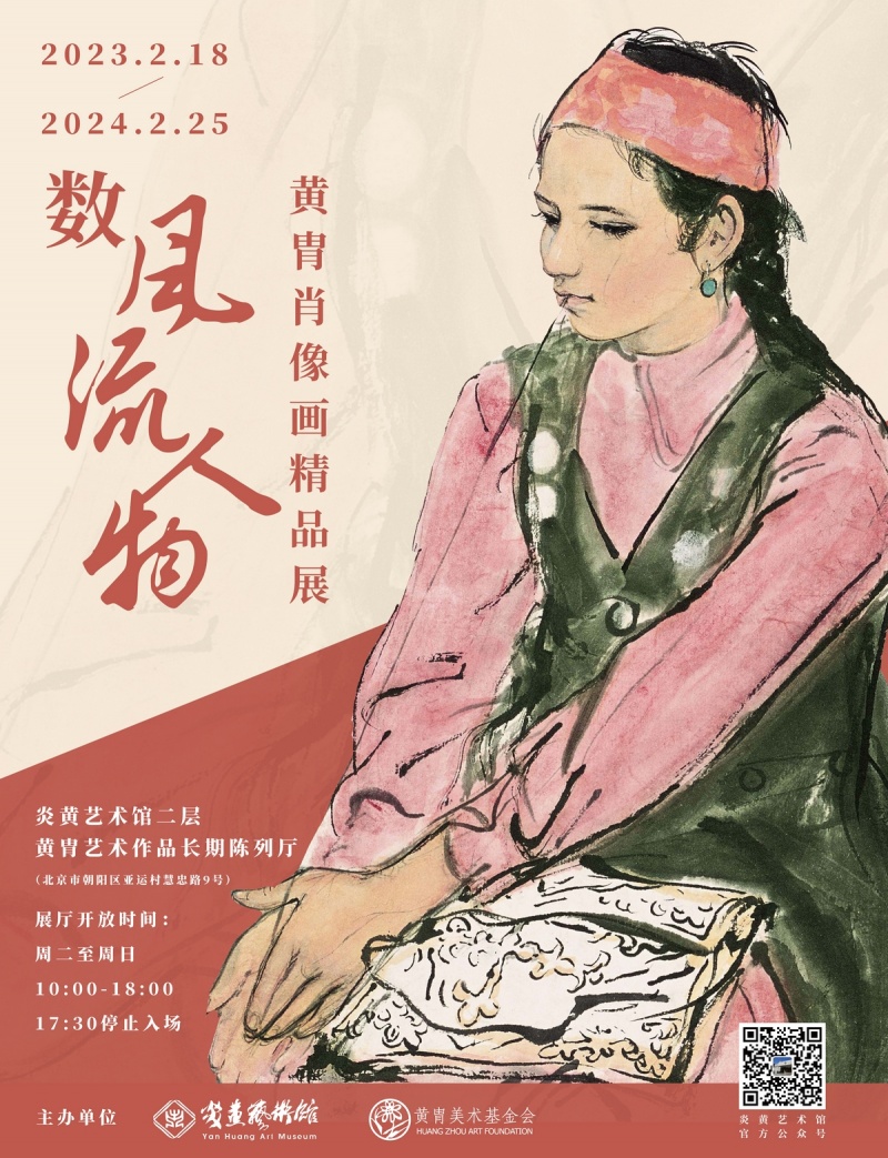 数风流人物——黄胄肖像画精品展| 炎黄艺术馆